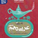 تستیک عربی دهم مشاوران آموزش