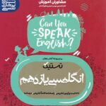 تستیک زبان انگلیسی یازدهم مشاوران آموزش
