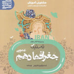 تستیک جغرافیا دهم عمومی مشاوران آموزش