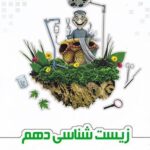 زیست شناسی دهم علامه حلی