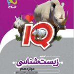 ای کیو زیست دوازدهم گاج