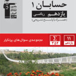 سوال های پرتکرار حسابان یازدهم قلم چی