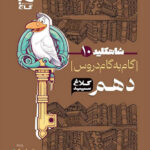 شاه کلید گام به گام دروس دهم کلاغ سپید