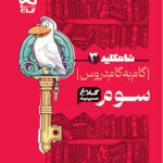 شاه کلید گام به گام دروس سوم ابتدایی کلاغ سپید