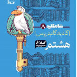 شاه کلید هشتم کلاغ سپید