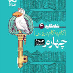 شاه کلید چهارم کلاغ سپید