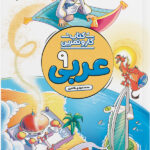 عربی نهم منتشران