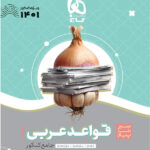 سیر تا پیاز قواعد عربی کنکور گاج