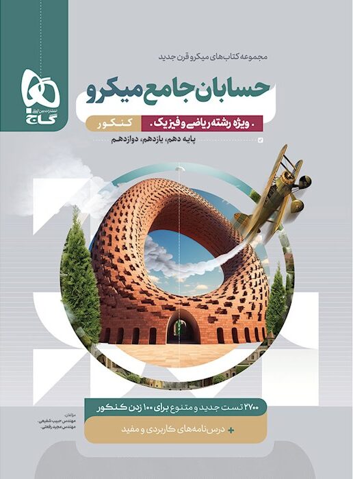 حسابان جامع میکرو گاج