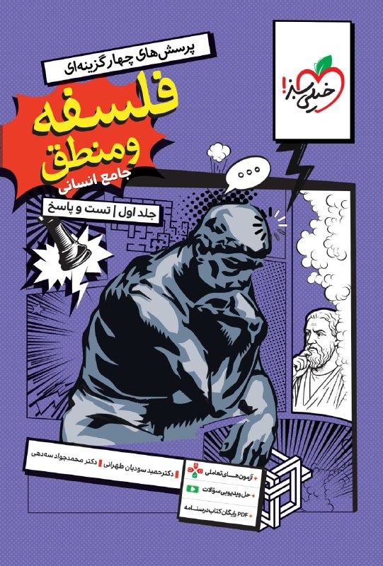 فلسفه و منطق جامع خیلی سبز
