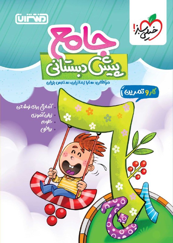 کار و تمرین جامع پیش دبستانی منتشران