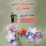 زیست شناسی تصویری دهم قلم چی