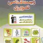 زیست شناسی تصویری دوازدهم قلم چی
