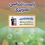 زیست شناسی تصویری یازدهم قلم چی