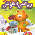کار ریاضی و هوش پیش دبستانی خیلی سبز
