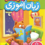 کار زبان آموزی پیش دبستانی خیلی سبز