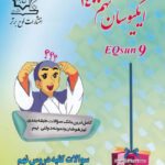 ایکیوسان تیزهوشان جامع نهم لوح برتر