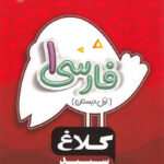 شاهکار فارسی اول دبستان کلاغ سپید