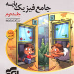 پاسخنامه جامع فیزیک پایه تجربی نشر الگو