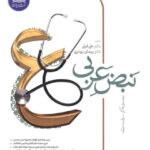 نبض عربی جامع کنکور نشر دریافت