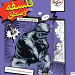 فلسفه و منطق جامع خیلی سبز