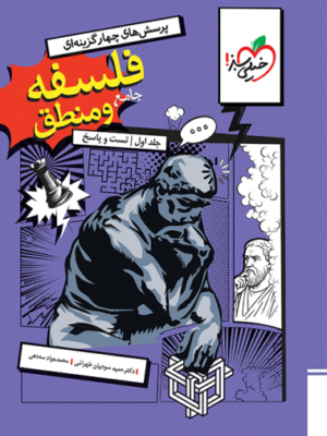 فلسفه و منطق جامع خیلی سبز