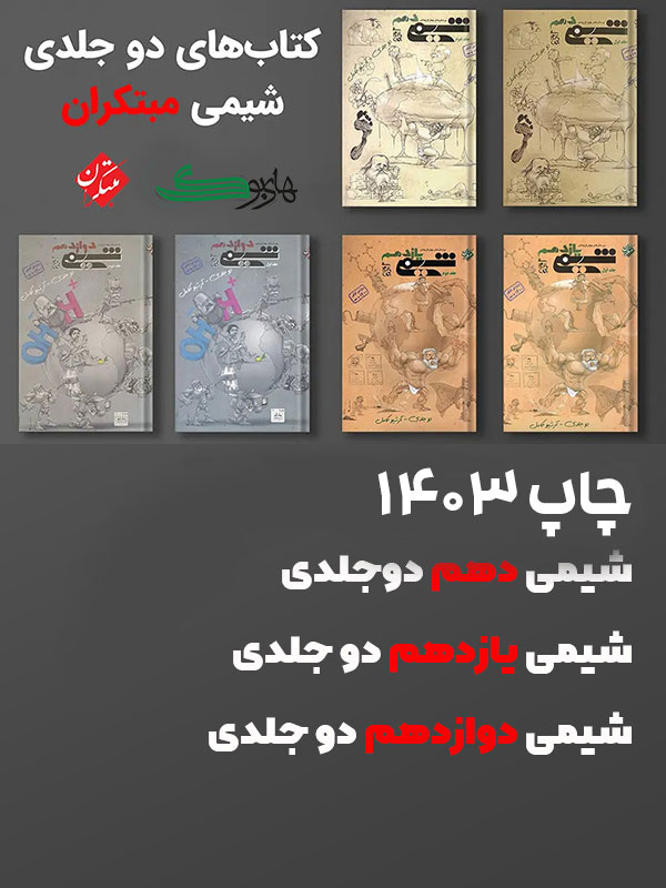 شیمی جامع مبتکران بهمن بازرگان
