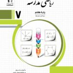 ریاضی مدرسه هفتم جویا مجد