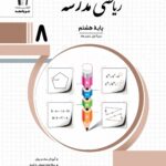 ریاضی مدرسه هشتم جویا مجد