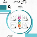 ریاضی مدرسه نهم جویا مجد