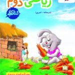 کار ریاضی دوم ابتدایی خیلی سبز