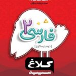 شاهکار فارسی دوم دبستان کلاغ سپید