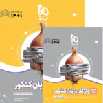 سیر تا پیاز واژگان زبان جامع کنکور گاج