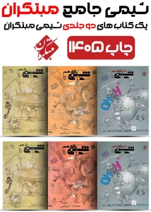 پک شیمی جامع مبتکران بهمن بازرگان