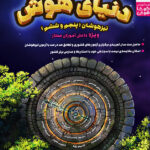 دنیای هوش ششم کوشا هوش