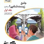 زیست شناسی دهم نشر الگو جلد اول