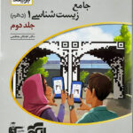 زیست شناسی دهم نشر الگو جلد دوم