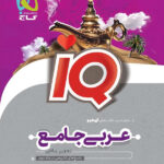 آی کیو عربی جامع کنکور گاج