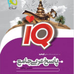 پاسخ آی کیو عربی جامع کنکور گاج