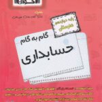 گام به گام حسابداری دوازدهم هنرستان اخوان