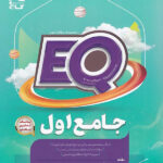 پرسمان جامع EQ اول گاج