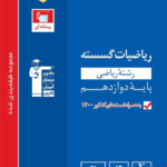 ریاضیات گسسته دوازدهم آبی قلم چی