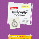 سیر تا پیاز تست تربیت بدنی هنرستان اخوان