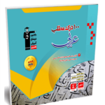 100 درک مطلب عربی کنکور قلم چی