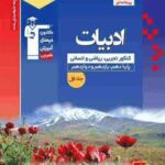 ادبیات فارسی جامع کنکور آبی قلم چی