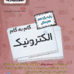 گام به گام الکترونیک یازدهم هنرستان اخوان