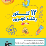 12 کنکور رشته تجربی قلم چی