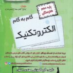 گام به گام الکتروتکنیک دهم هنرستان اخوان