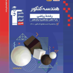 هندسه جامع کنکور آبی قلم چی