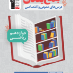 جمع بندی دروس عمومی و تخصصی دوازدهم ریاضی قلم چی
